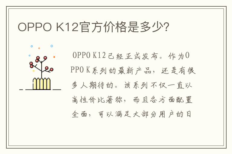 OPPO K12官方价格是多少？