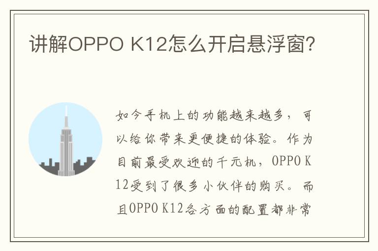 讲解OPPO K12怎么开启悬浮窗？