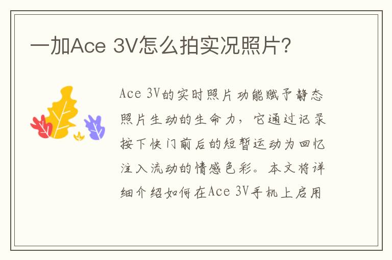 一加Ace 3V怎么拍实况照片？