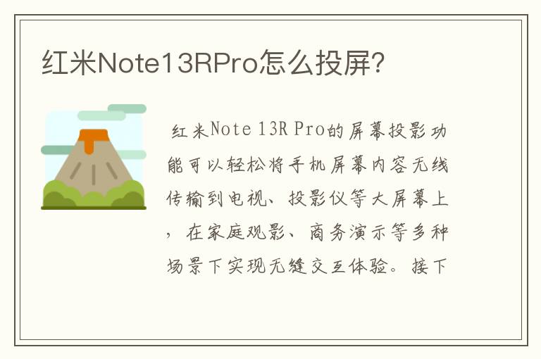 红米Note13RPro怎么投屏？