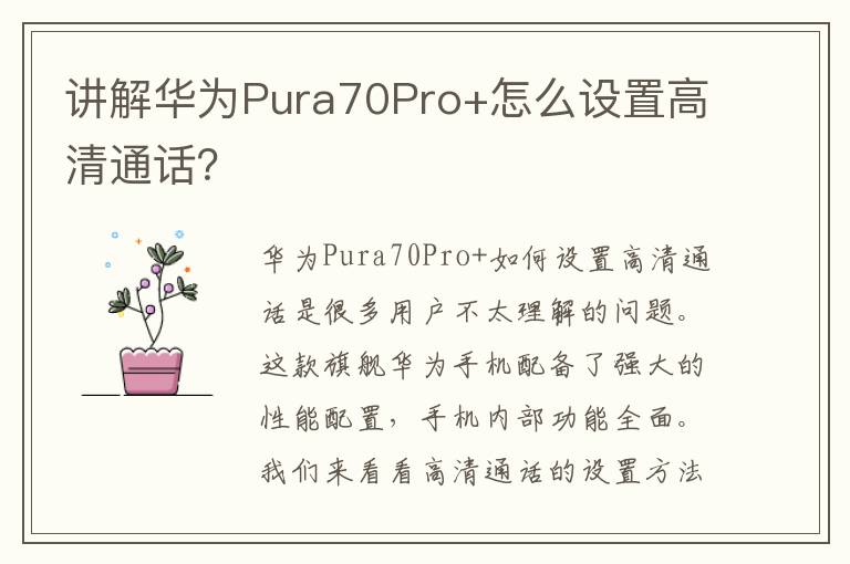 讲解华为Pura70Pro+怎么设置高清通话？