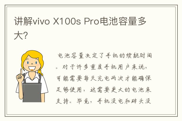 讲解vivo X100s Pro电池容量多大？