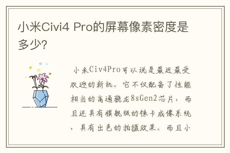 小米Civi4 Pro的屏幕像素密度是多少？