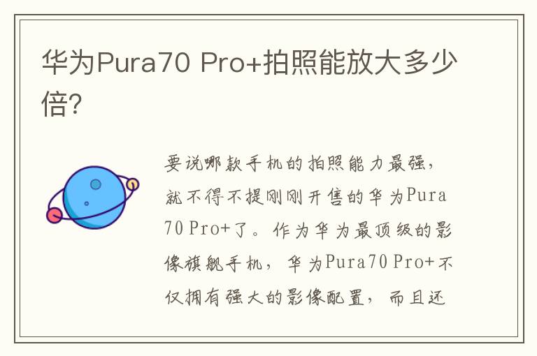 华为Pura70 Pro+拍照能放大多少倍？