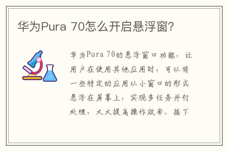 华为Pura 70怎么开启悬浮窗？