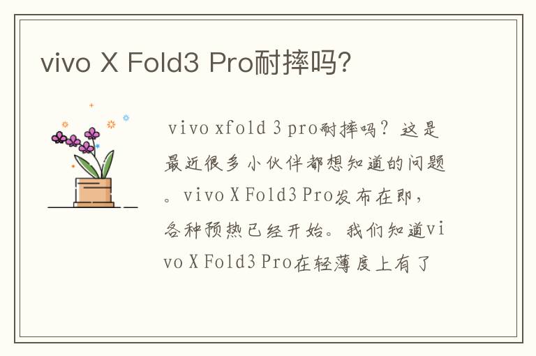 vivo X Fold3 Pro耐摔吗？