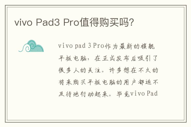vivo Pad3 Pro值得购买吗？
