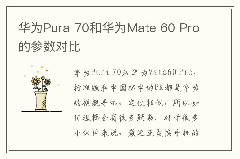 华为Pura 70和华为Mate 60 Pro的参数对比