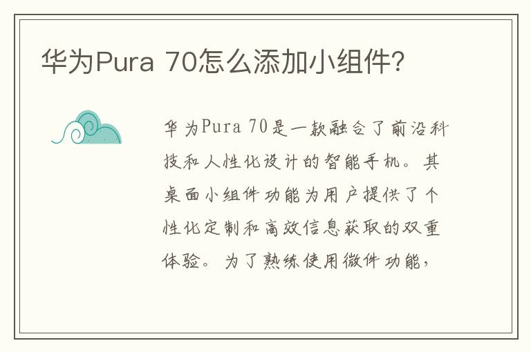 华为Pura 70怎么添加小组件？