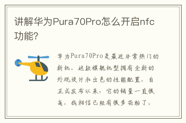 讲解华为Pura70Pro怎么开启nfc功能？
