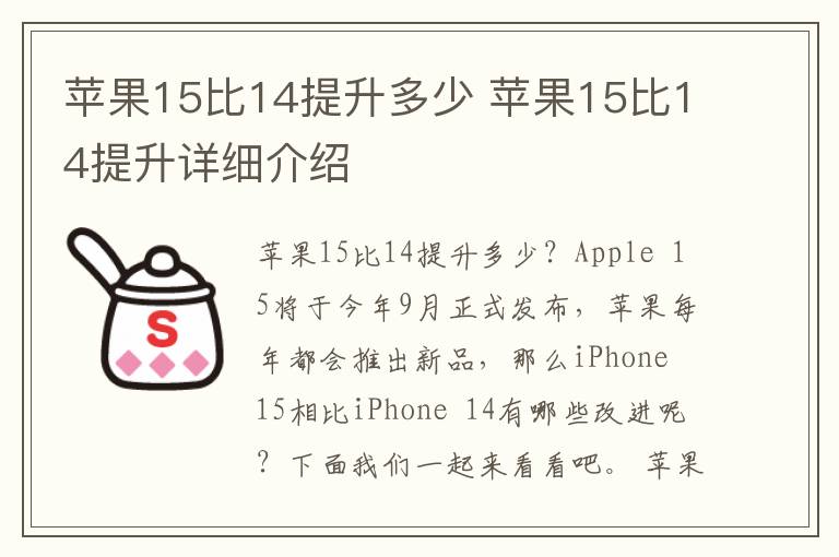 苹果15比14提升多少 苹果15比14提升详细介绍