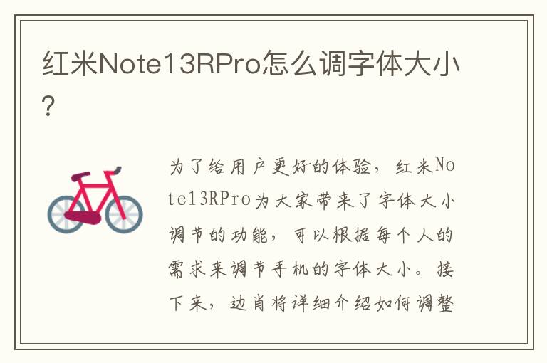 红米Note13RPro怎么调字体大小？