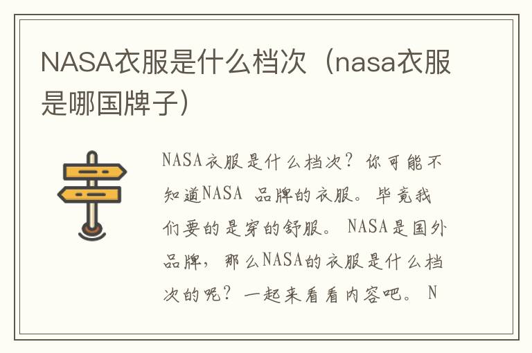 NASA衣服是什么档次（nasa衣服是哪国牌子）