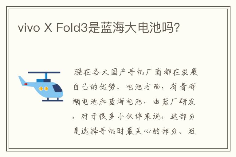 vivo X Fold3是蓝海大电池吗？