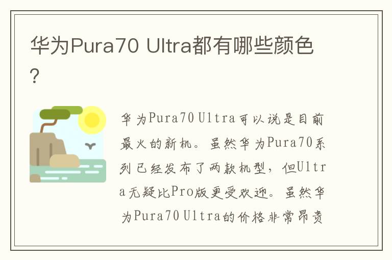 华为Pura70 Ultra都有哪些颜色？