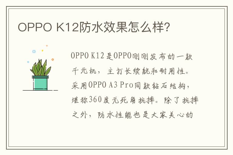 OPPO K12防水效果怎么样？