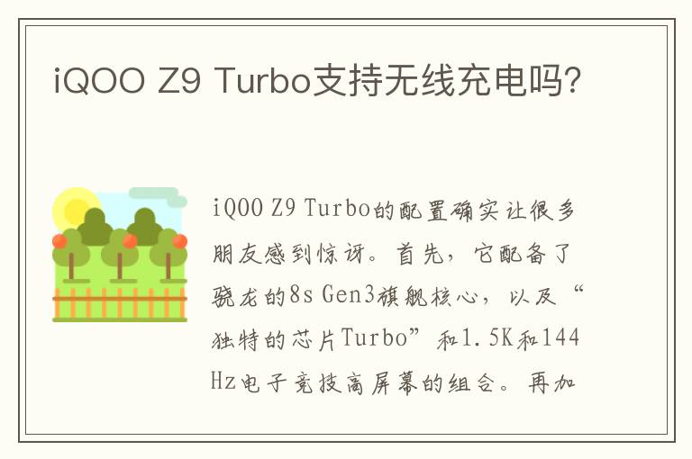 iQOO Z9 Turbo支持无线充电吗？