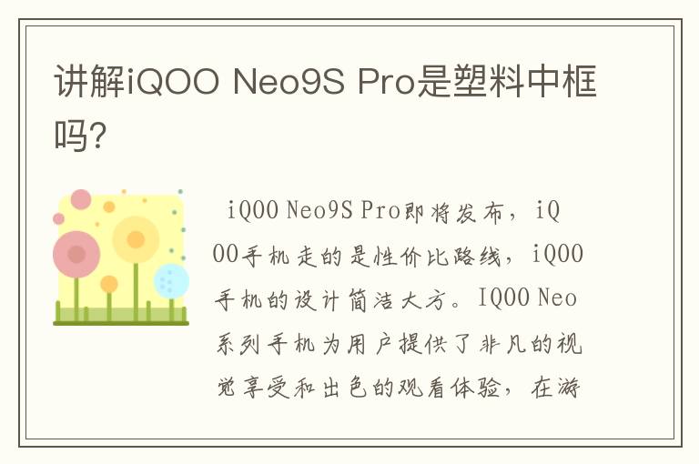 讲解iQOO Neo9S Pro是塑料中框吗？