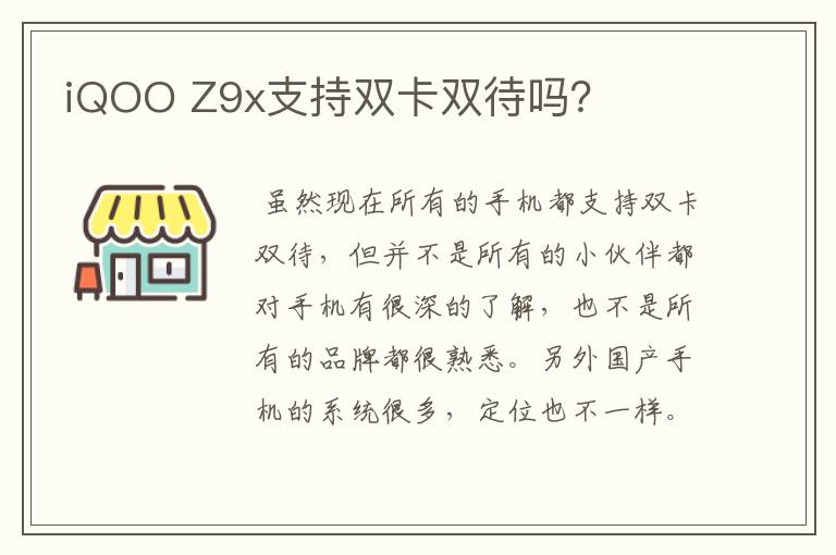 iQOO Z9x支持双卡双待吗？