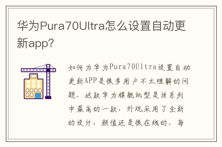 华为Pura70Ultra怎么设置自动更新app？
