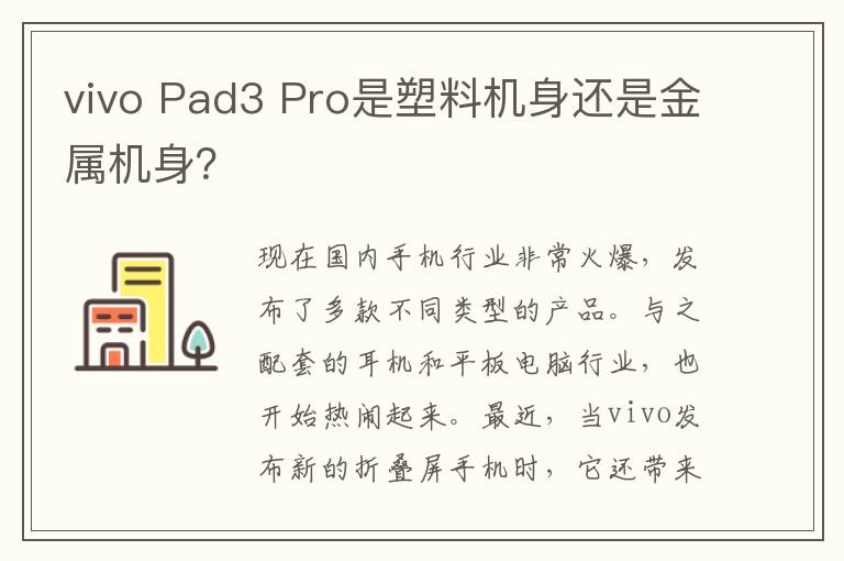 vivo Pad3 Pro是塑料机身还是金属机身？