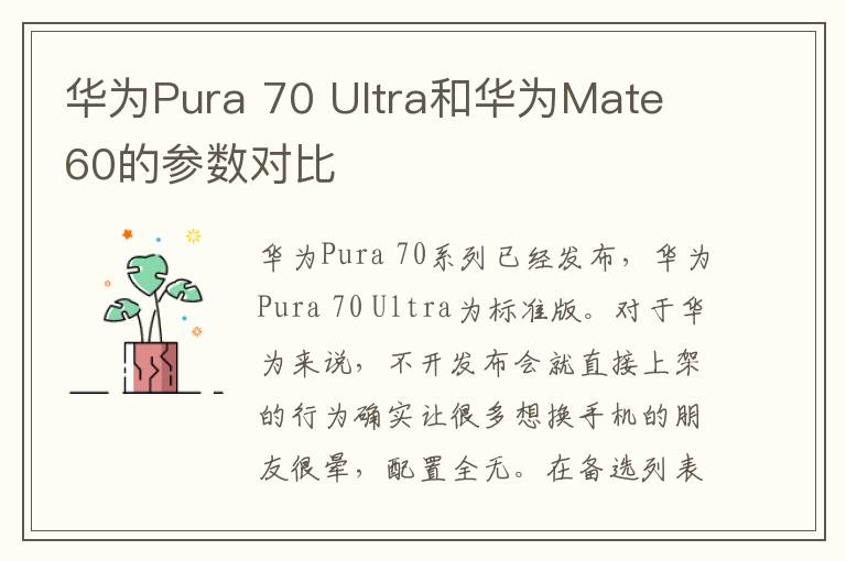 华为Pura 70 Ultra和华为Mate 60的参数对比