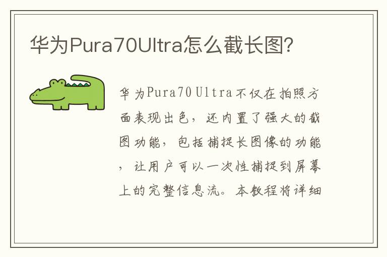 华为Pura70Ultra怎么截长图？
