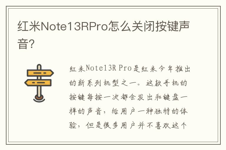 红米Note13RPro怎么关闭按键声音？