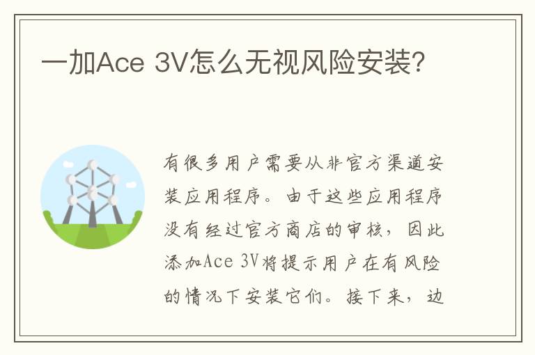 一加Ace 3V怎么无视风险安装？