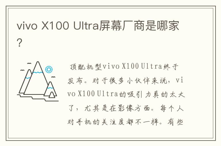 vivo X100 Ultra屏幕厂商是哪家？