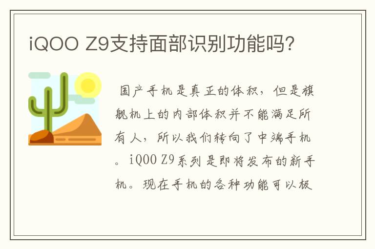 iQOO Z9支持面部识别功能吗？