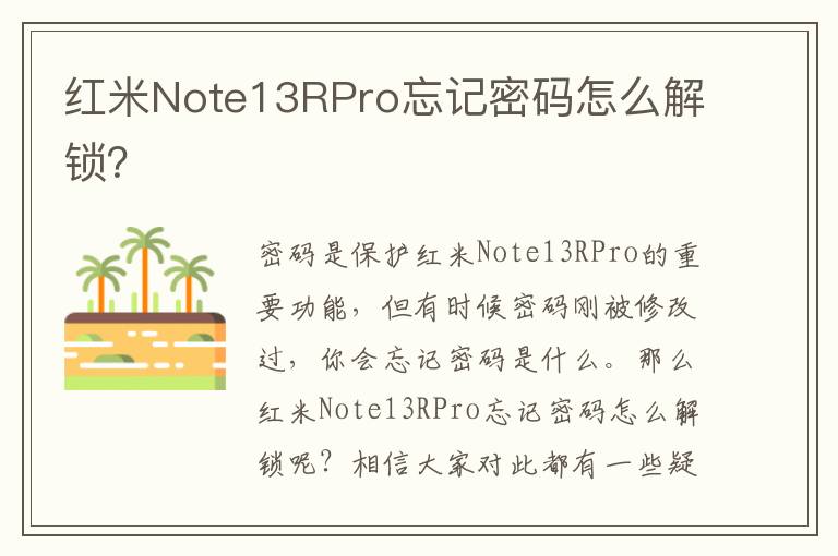 红米Note13RPro忘记密码怎么解锁？