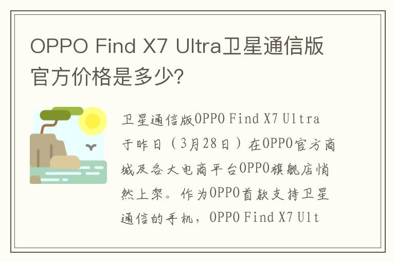 OPPO Find X7 Ultra卫星通信版官方价格是多少？