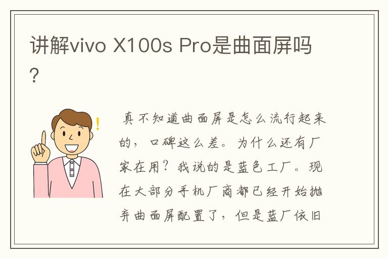 讲解vivo X100s Pro是曲面屏吗？