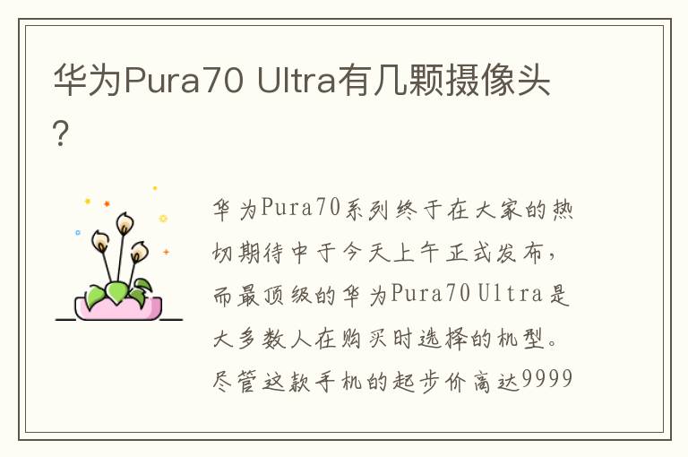 华为Pura70 Ultra有几颗摄像头？