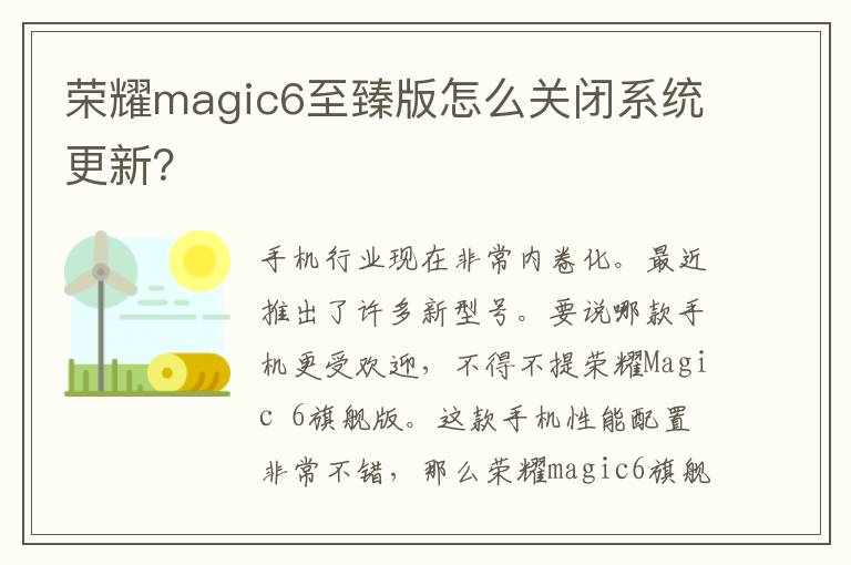 荣耀magic6至臻版怎么关闭系统更新？