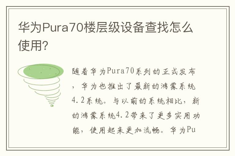 华为Pura70楼层级设备查找怎么使用？