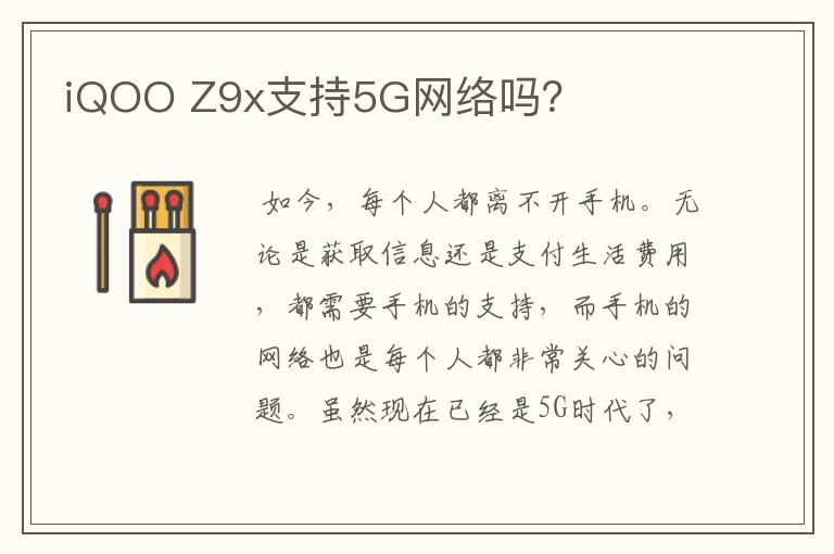iQOO Z9x支持5G网络吗？