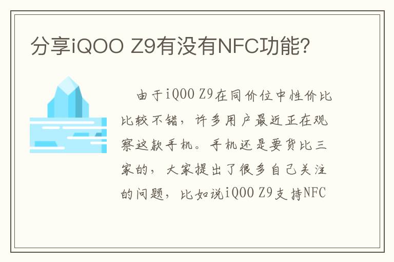 分享iQOO Z9有没有NFC功能？