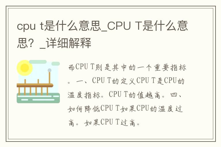 cpu t是什么意思_CPU T是什么意思？_详细解释