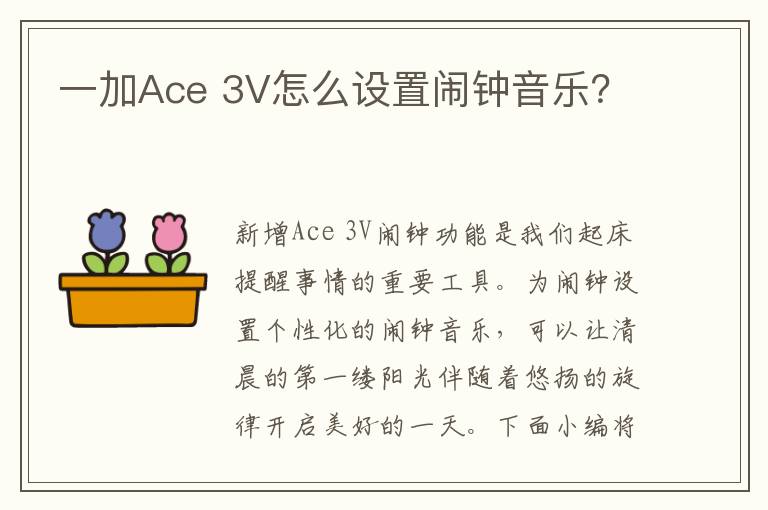 一加Ace 3V怎么设置闹钟音乐？