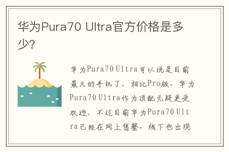 华为Pura70 Ultra官方价格是多少？