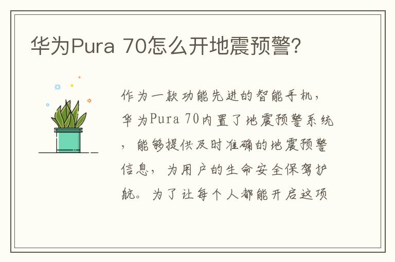 华为Pura 70怎么开地震预警？