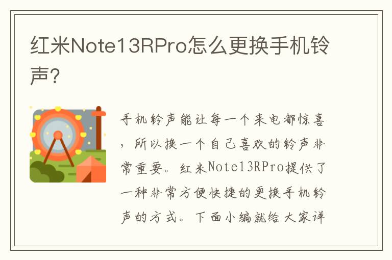 红米Note13RPro怎么更换手机铃声？