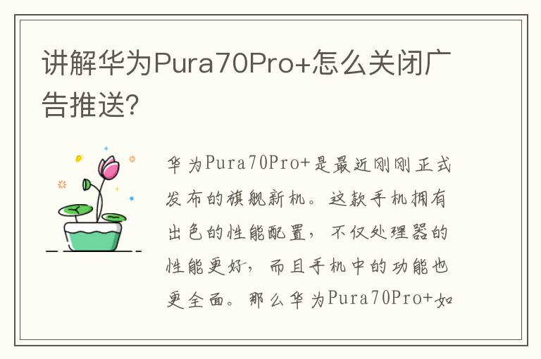 讲解华为Pura70Pro+怎么关闭广告推送？