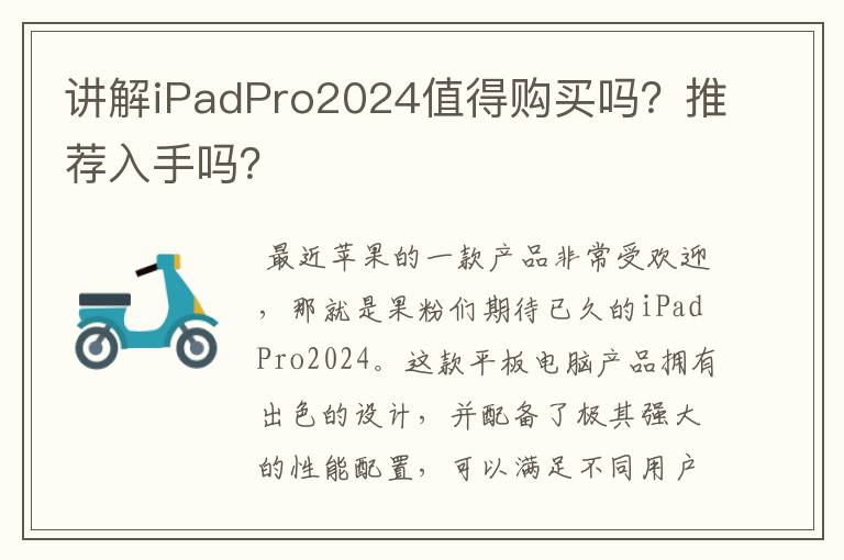 讲解iPadPro2024值得购买吗？推荐入手吗？
