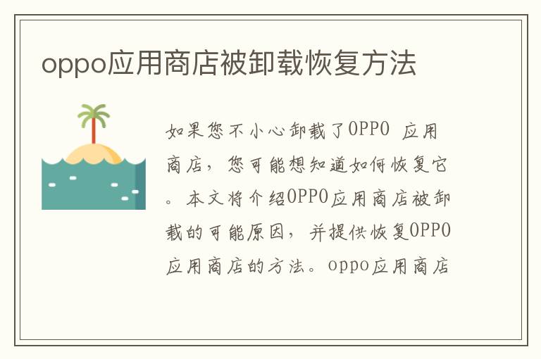 oppo应用商店被卸载恢复方法