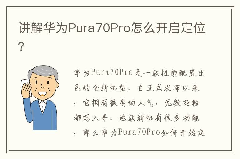 讲解华为Pura70Pro怎么开启定位？