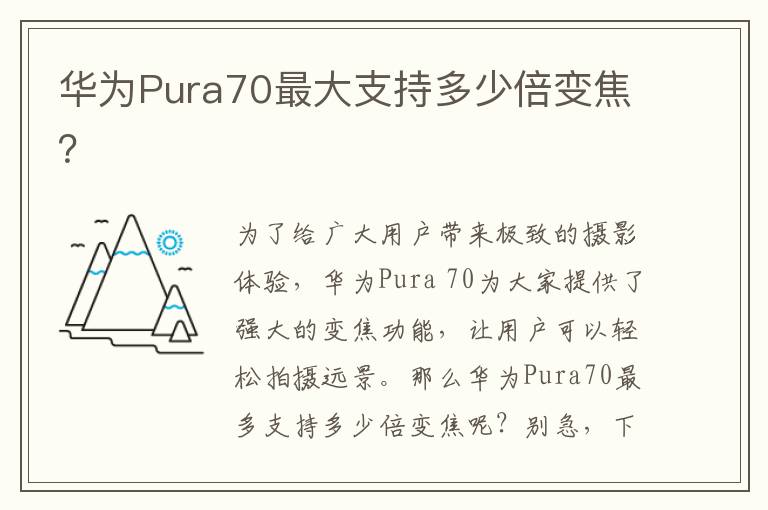 华为Pura70最大支持多少倍变焦？