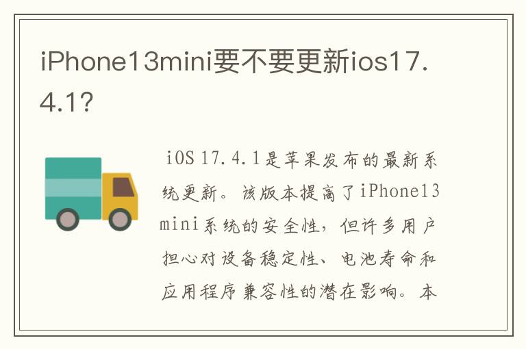 iPhone13mini要不要更新ios17.4.1？